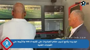 أبو ريدة يتابع تدريب حكام المباريات على تقنية الـ VAR وتأثيرها على القرارات الفنية
